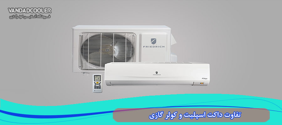 تفاوت داکت اسپلیت و کولر گازی